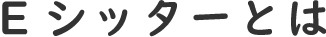 Eシッターとは