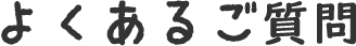 よくあるご質問