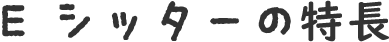 Eシッターの特長