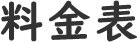 料金プラン
