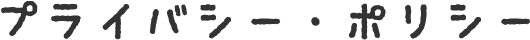 プライバシーポリシー