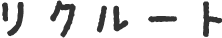 リクルート