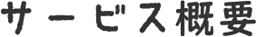 サービス概要