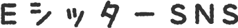 EシッターSNS