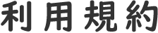 利用規約