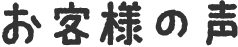 お客様の声